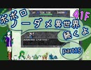 【トルネコ3】異世界の迷宮ポポロノーダメージ攻略 part15