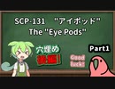 【読み上げ練習】SCP-131  "アイポッド"  Part1  穴埋め後編【ずんだもん、Party Parrot】
