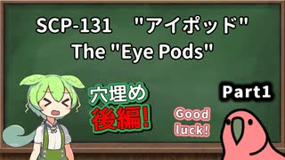 【読み上げ練習】SCP-131  "アイポッド"  Part1  穴埋め後編【ずんだもん、Party Parrot】