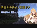 【ロードバイク車載】第19回富士ヒルクライム【埼玉人のチャリ日記#7】