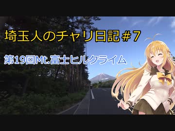 【ロードバイク車載】第19回富士ヒルクライム【埼玉人のチャリ日記#7】