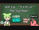 【読み上げ練習】SCP-131  "アイポッド"  Part1  穴埋め前編【ずんだもん、Party Parrot】