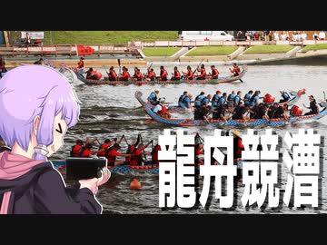 台北の龍舟競漕をボロボロ日本語で見学する【VOICEROID 結月ゆかり】