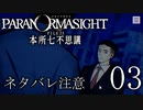【パラノマサイト】呪い呪われ蘇りPart03【ネタバレ注意】
