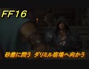ＦＦ１６　砂塵に問う　ダリミル宿場へ向かう　メインストーリー攻略　＃１２６　【ファイナルファンタジー１６】