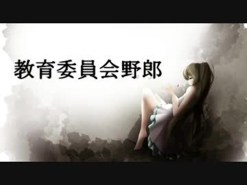 「教育委員会野郎」（オリジナル）