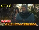 ＦＦ１６　砂塵に問う　ルジェナ・ダリミルの情報を集める　メインストーリー攻略　＃１２７　【ファイナルファンタジー１６】