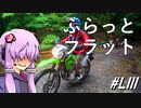 オフロード弱者の四国スポーツラリー～ふらっとフラット