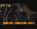 ＦＦ１６　砂塵に問う　余暇の広場へ向かう　メインストーリー攻略　＃１２８　【ファイナルファンタジー１６】