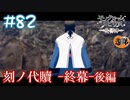 【ネタバレ】【ゲーム実況】刻ノ代贖-終幕- 後編【モノクロームメビウス】#82