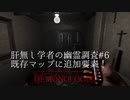 DemonOlogist初見　肝無し学者の幽霊調査#6【既存マップ追加要素に突撃】