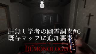 DemonOlogist初見　肝無し学者の幽霊調査#6【既存マップ追加要素に突撃】