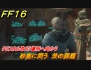 ＦＦ１６　砂塵に問う　茨の課題　クリスタル取引場所へ向かう　メインストーリー攻略　＃１３０　【ファイナルファンタジー１６】