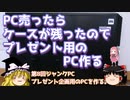 PC売ったらケースが残ったので、プレゼント用のPC作る。