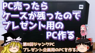 PC売ったらケースが残ったので、プレゼント用のPC作る。