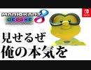 【実況】復活!! マリオカート8DXでたわむれる Part1