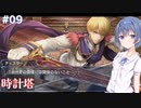 【イースメモワール -フェルガナの誓い-】#9 フェルガナ地方が気になるすずきつづみ【CeVIO実況】