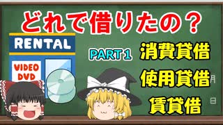 【民法】消費貸借、使用貸借、賃貸借　PART１（通常の消費貸借の分類）【ゆっくり解説】