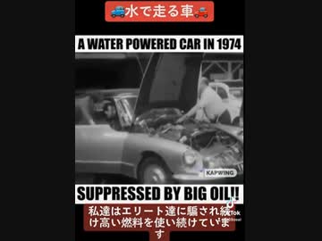 【水で走る車】は1974年に開発されてた 1974