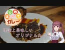 【はじめてカレー投稿祭】理論上美味しいオリジナルカレー【CeVIO AI キッチン】