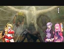 【エルデンリング】ゆかり達は酔いと共に行く、太陽を目指してⅠ【VOICEROID】(モブとモブ戦)