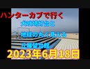 ハンターカブで行く！犬吠埼灯台と地球の丸く見える丘展望台館