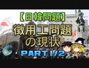 【ゆっくり解説】徴用工問題の現状　part1/2