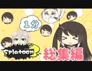 【1分Splatoon総集編】ミリアル達の ゆー うぃる るっく あす！