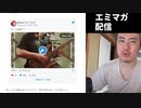 【エミマガ感想 188回】ニコ生テスト放送