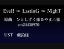 【人力刀剣乱舞】Ev/e/R ∞/ La/sti/nG /∞ N/ig/hT【長船】