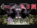 【クロノトリガー #２３刻】頼むから戦う前に名乗ってくれ【初見実況】