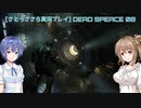[さとうささら実況]DeadSpeaceリメイク part08