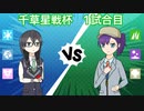 【ポケモンSV】のびのび成長記録 -草統一- 千草星戦杯 VS レシア【ゆっくり実況】