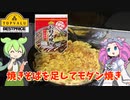 トップバリュのお好み焼き粉でモダン焼きを焼いてみた【ずんだもん実況】