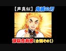 【声真似ショート】鬼滅の刃：煉獄杏寿郎（CV：日野聡さん）の台詞声真似してみた＜その1＞