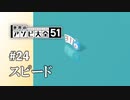 【実況】このスピードについていけるかな！！【世界のアソビ大全51】#24