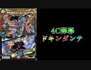 【CS4位】サガメタ搭載の弾幕ドキンダンテが活躍中！大型ディスペクターを連打せよ！【デュエマ】