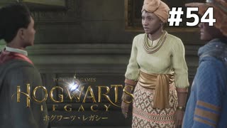 【ホグワーツレガシー】実況動画#54