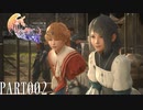 【実況】初見で全て遊びつくすFINAL FANTASY XVI PART002【FFXVI】