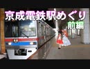 ゆかれいむの京成電鉄駅めぐり　前編