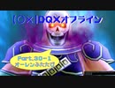 【〇✕】DQXオフライン【Part30-1】※ネタバレあり