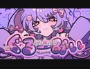 【ニコカラ】ぐるーみぃ／Leta on vocal