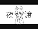 夜渡/ずま芋 feat.殻音ガラ