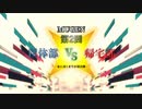 【MUGEN】第2回 筐体部vs帰宅部 -家に着くまでが部活動- part.OP