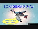 【〇✕】DQXオフライン【Part30-2】※ネタバレあり