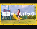 強風オールバック 踊ってみた【岩茶】