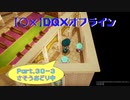 【〇✕】DQXオフライン【Part30-3】※ネタバレあり