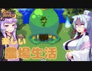 【SUN HAVEN】楽しい農場生活 #5【東北イタコ】