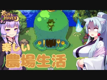 【SUN HAVEN】楽しい農場生活 #5【東北イタコ】