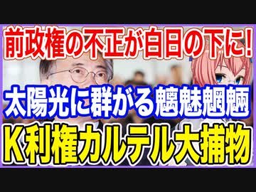 前政権の不正が白日の下に！国策の太陽光発電に群がる魑魅魍魎の市民団体！Ｋ利権カルテル大捕物！【2023/06/25】